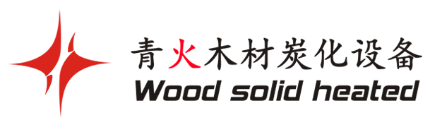 沈陽青火木材干燥設備有限公司